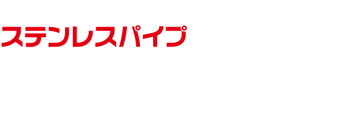 国内No.1の在庫量を誇るクリーンパイプ＆配管材料