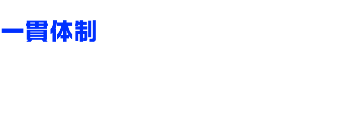 あらゆる酸洗に関する製品・サービスをトータルサポート